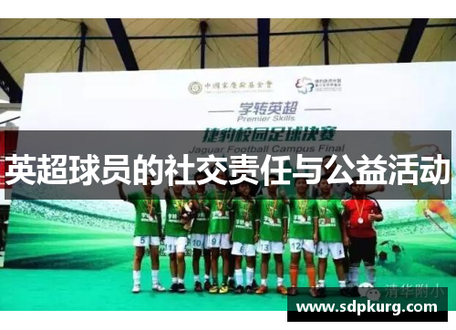 英超球员的社交责任与公益活动