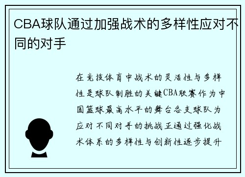 CBA球队通过加强战术的多样性应对不同的对手