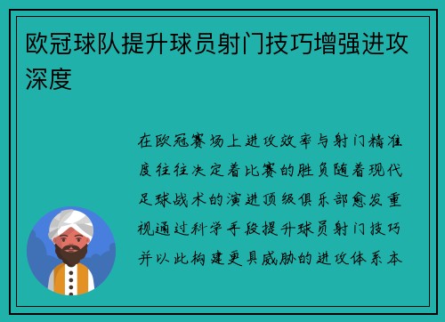 欧冠球队提升球员射门技巧增强进攻深度