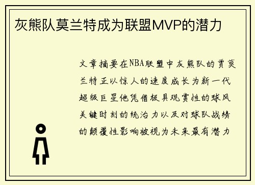 灰熊队莫兰特成为联盟MVP的潜力