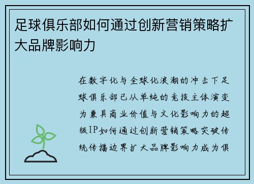 足球俱乐部如何通过创新营销策略扩大品牌影响力