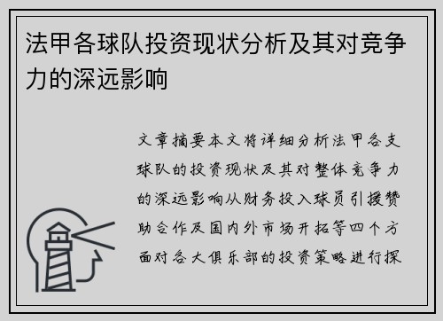 法甲各球队投资现状分析及其对竞争力的深远影响