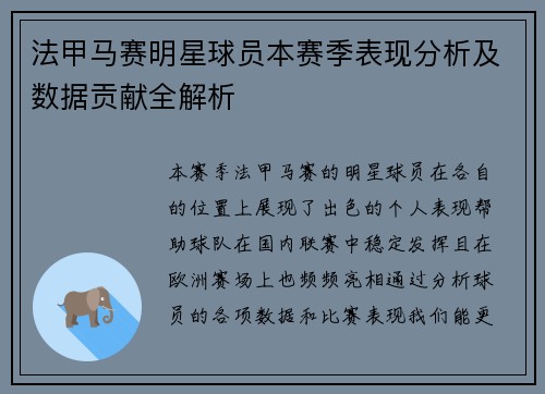 法甲马赛明星球员本赛季表现分析及数据贡献全解析