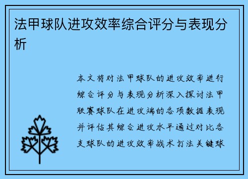 法甲球队进攻效率综合评分与表现分析