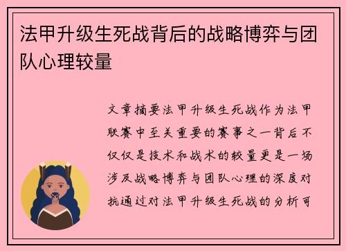 法甲升级生死战背后的战略博弈与团队心理较量