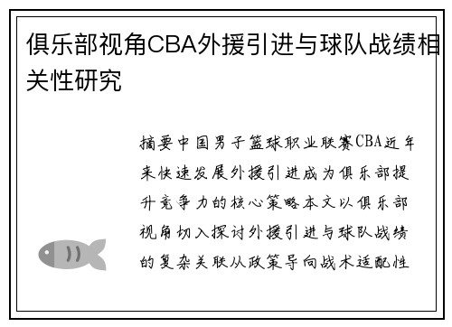 俱乐部视角CBA外援引进与球队战绩相关性研究