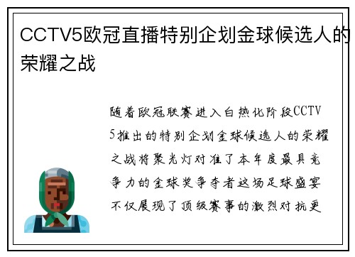 CCTV5欧冠直播特别企划金球候选人的荣耀之战