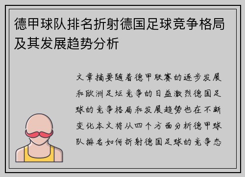 德甲球队排名折射德国足球竞争格局及其发展趋势分析