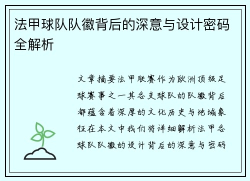 法甲球队队徽背后的深意与设计密码全解析