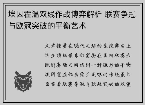 埃因霍温双线作战博弈解析 联赛争冠与欧冠突破的平衡艺术