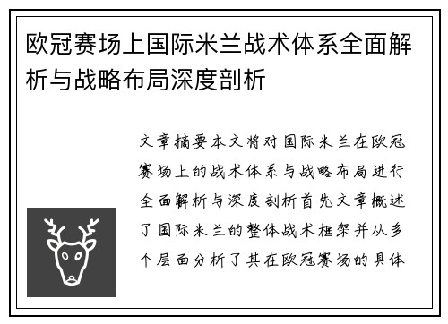 欧冠赛场上国际米兰战术体系全面解析与战略布局深度剖析