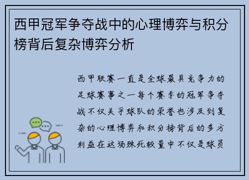 西甲冠军争夺战中的心理博弈与积分榜背后复杂博弈分析