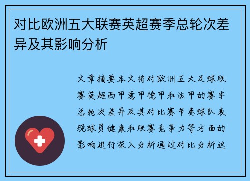 对比欧洲五大联赛英超赛季总轮次差异及其影响分析
