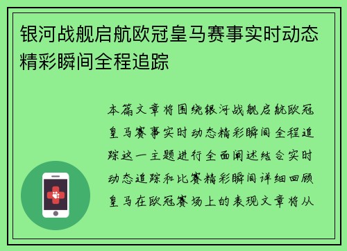 银河战舰启航欧冠皇马赛事实时动态精彩瞬间全程追踪
