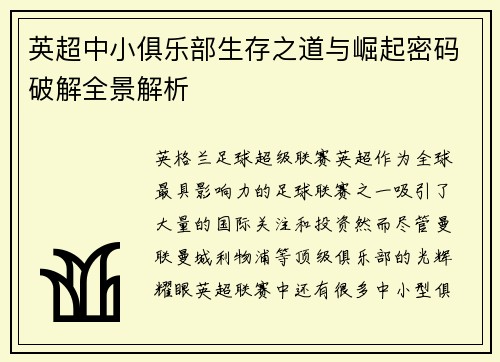 英超中小俱乐部生存之道与崛起密码破解全景解析