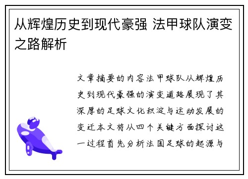 从辉煌历史到现代豪强 法甲球队演变之路解析