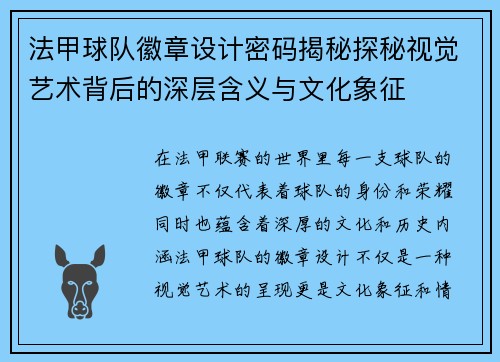 法甲球队徽章设计密码揭秘探秘视觉艺术背后的深层含义与文化象征