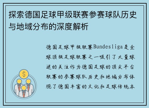 探索德国足球甲级联赛参赛球队历史与地域分布的深度解析
