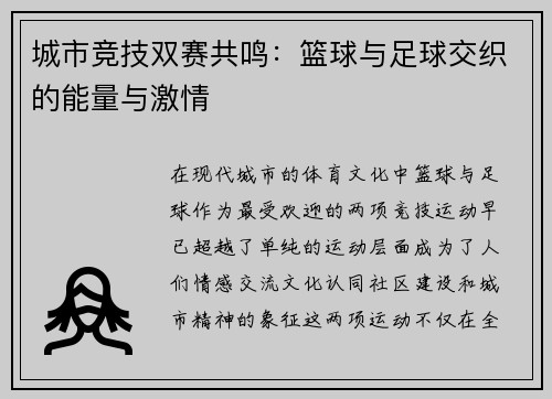 城市竞技双赛共鸣：篮球与足球交织的能量与激情