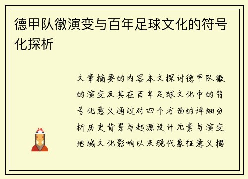 德甲队徽演变与百年足球文化的符号化探析