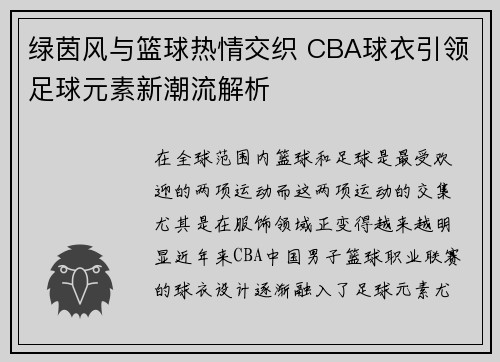 绿茵风与篮球热情交织 CBA球衣引领足球元素新潮流解析
