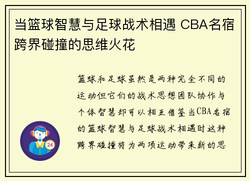 当篮球智慧与足球战术相遇 CBA名宿跨界碰撞的思维火花