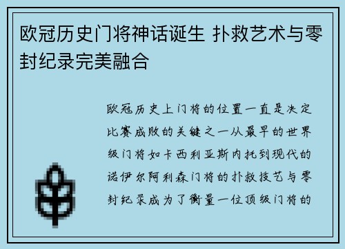欧冠历史门将神话诞生 扑救艺术与零封纪录完美融合