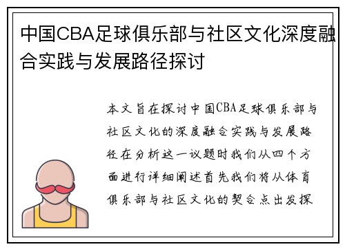 中国CBA足球俱乐部与社区文化深度融合实践与发展路径探讨