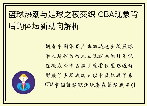 篮球热潮与足球之夜交织 CBA现象背后的体坛新动向解析