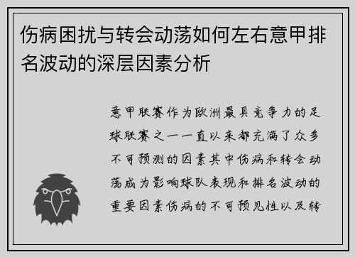 伤病困扰与转会动荡如何左右意甲排名波动的深层因素分析