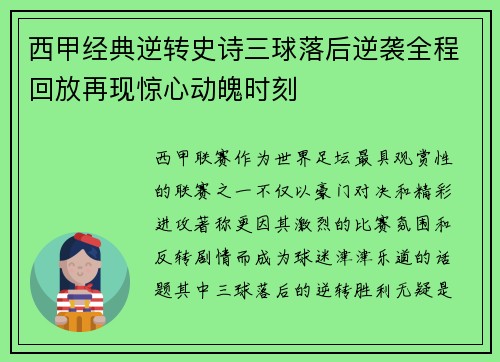 西甲经典逆转史诗三球落后逆袭全程回放再现惊心动魄时刻