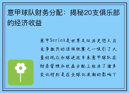 意甲球队财务分配：揭秘20支俱乐部的经济收益