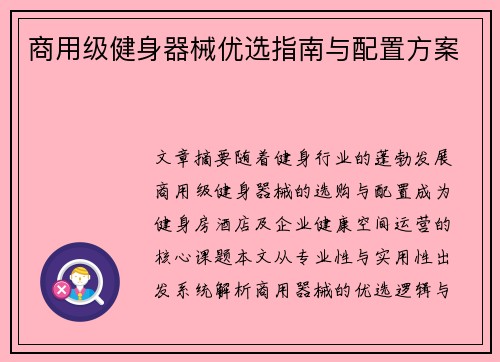 商用级健身器械优选指南与配置方案