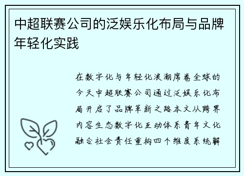 中超联赛公司的泛娱乐化布局与品牌年轻化实践