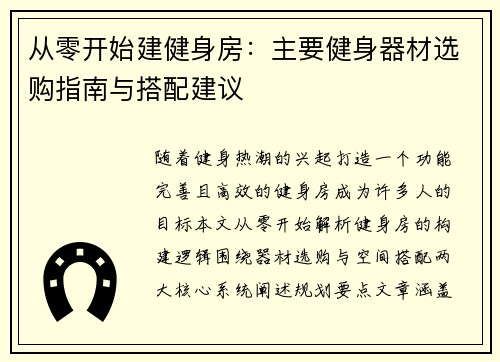 从零开始建健身房：主要健身器材选购指南与搭配建议