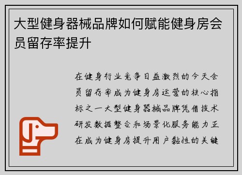 大型健身器械品牌如何赋能健身房会员留存率提升