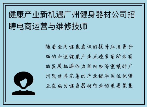 健康产业新机遇广州健身器材公司招聘电商运营与维修技师