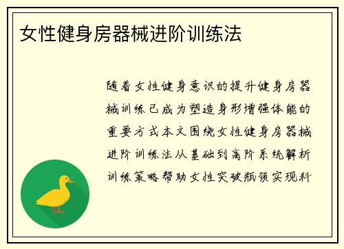 女性健身房器械进阶训练法