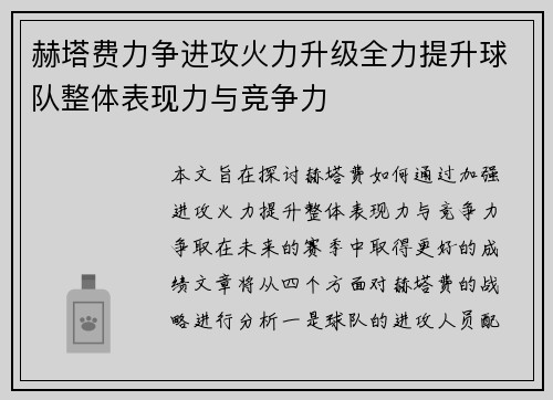 赫塔费力争进攻火力升级全力提升球队整体表现力与竞争力