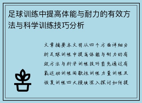 足球训练中提高体能与耐力的有效方法与科学训练技巧分析