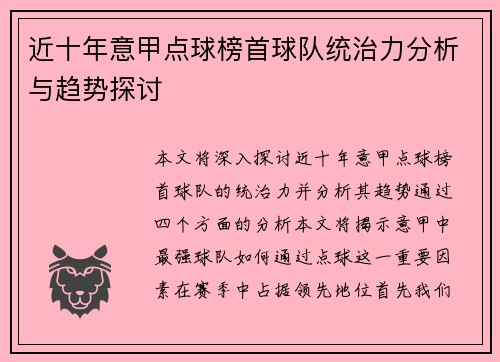近十年意甲点球榜首球队统治力分析与趋势探讨