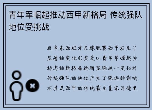 青年军崛起推动西甲新格局 传统强队地位受挑战