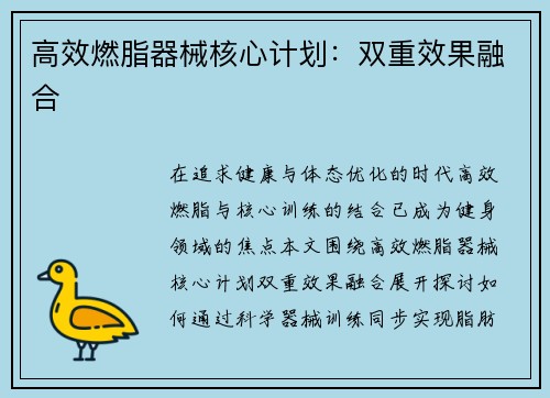 高效燃脂器械核心计划：双重效果融合