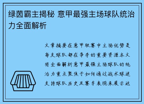 绿茵霸主揭秘 意甲最强主场球队统治力全面解析