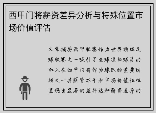 西甲门将薪资差异分析与特殊位置市场价值评估
