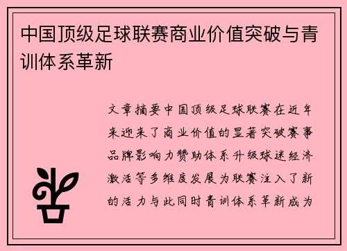 中国顶级足球联赛商业价值突破与青训体系革新