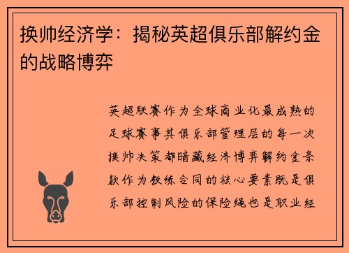 换帅经济学：揭秘英超俱乐部解约金的战略博弈