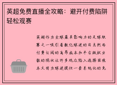 英超免费直播全攻略：避开付费陷阱轻松观赛