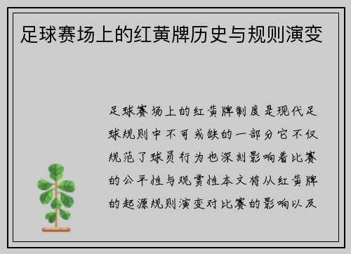 足球赛场上的红黄牌历史与规则演变