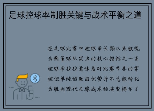 足球控球率制胜关键与战术平衡之道
